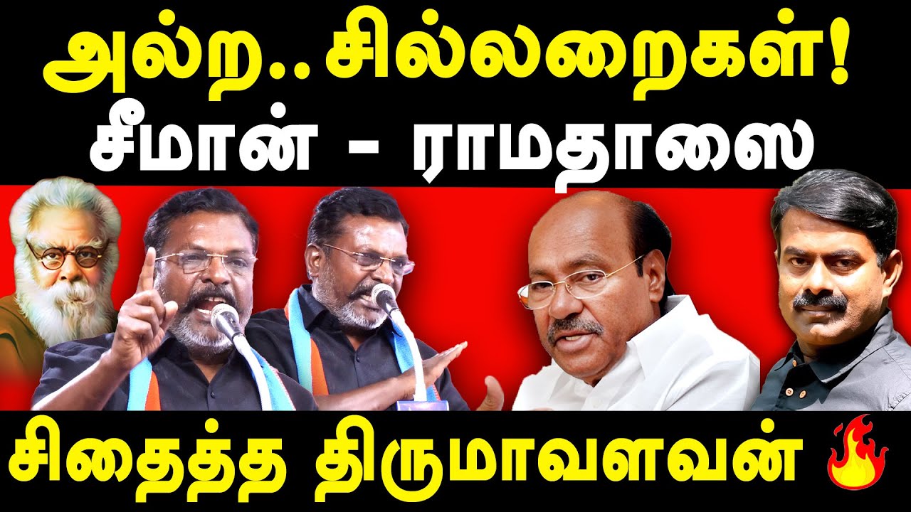 VCK Thirumavalavan vs NTK Seeman & PMK Ramadoss - Thirumavalavan Latest Speech | திருமாவளவன் பேச்சு