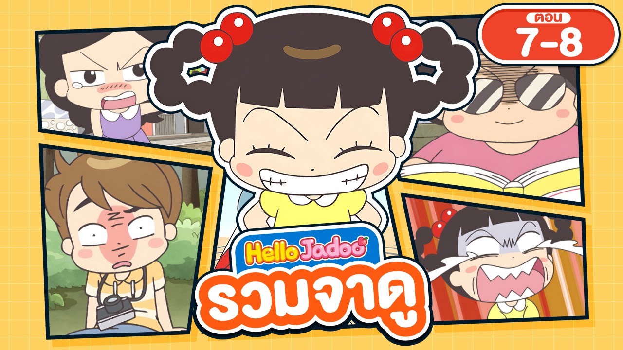 (พากย์ไทย) Hello Jadoo รวมตอน 7-8 | รักก็อยากบอก...แต่ขอบเขตก็สำคัญ