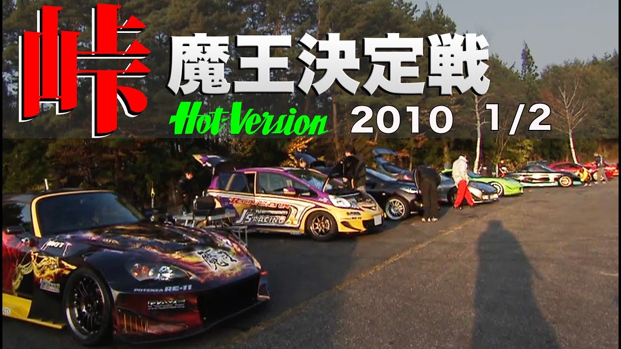 峠最強伝説 魔王決定戦 2010 Part 1【Best MOTORing】