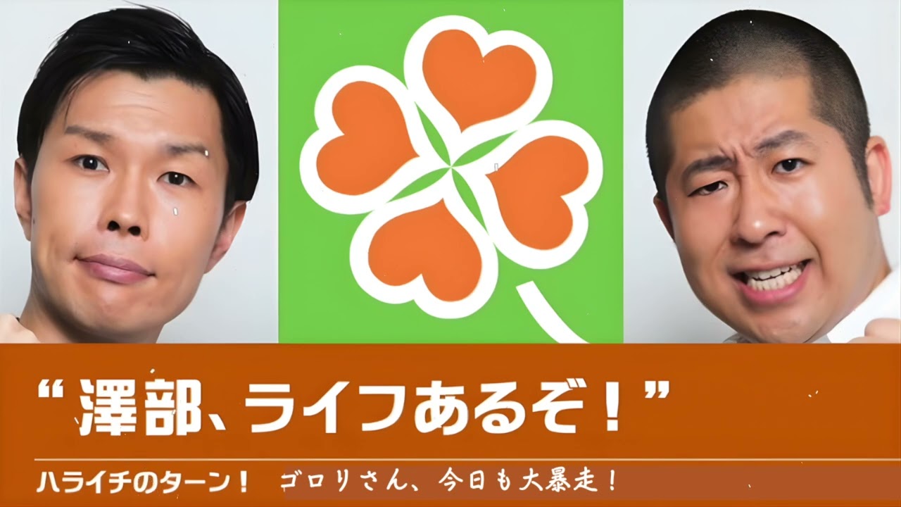 “澤部、ライフあるぞ！”【ハライチのターン！澤部トーク】2025年3月17日〜3月24日 スーパーマーケット