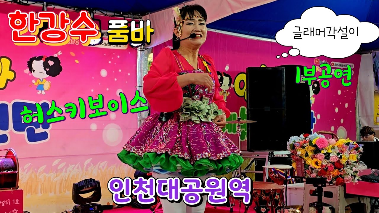 #한강수품바 허스키보이스 