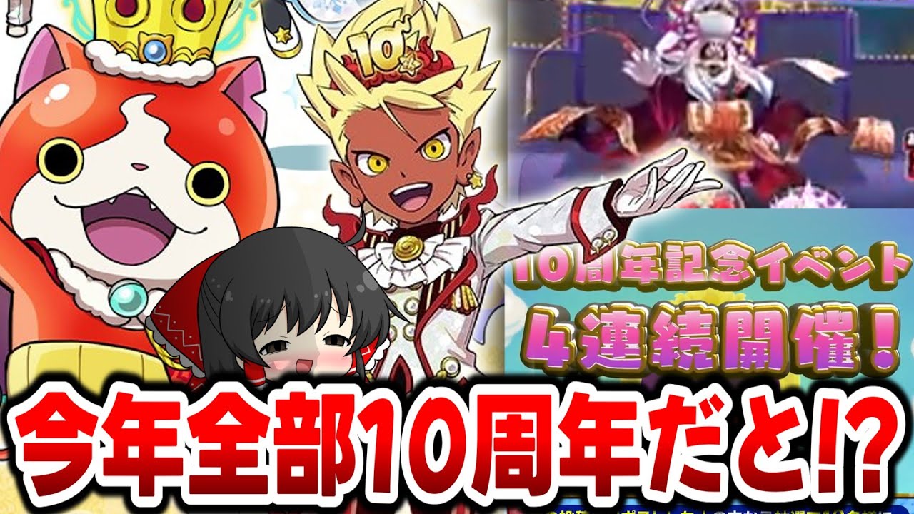 【ぷにぷに】4連続で10周年イベントが来るだと!? 過去1豪華かもしれないぞ【ゆっくり実況/ホロライブコラボ第6弾/妖怪ウォッチ】