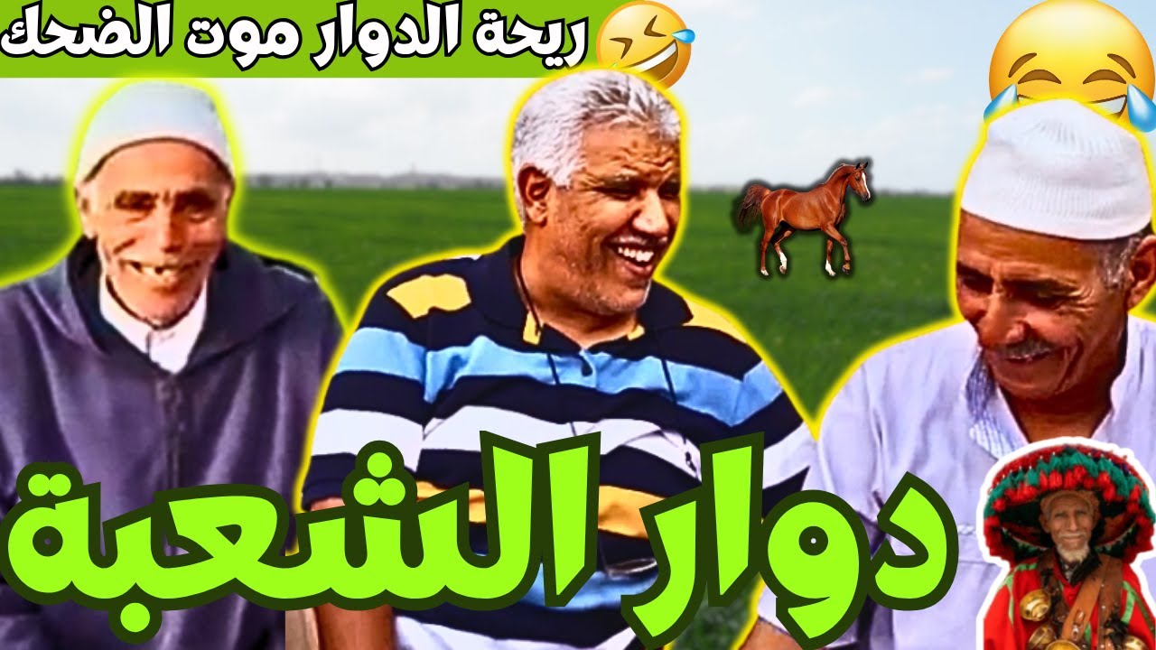 ريحة_البلاد #riht_douar محمد عطير ريحة الدوار حلقة جديدة مع دوار الشعبة