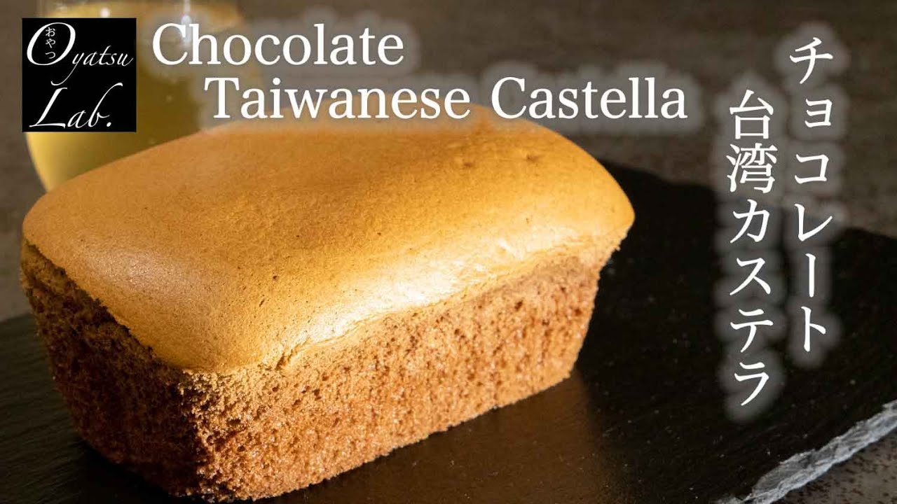 ふわっふわ チョコレート台湾カステラケーキの作り方 / How to bake fluffy Chocolate Taiwanese Castella cake | Oyatsu Lab.