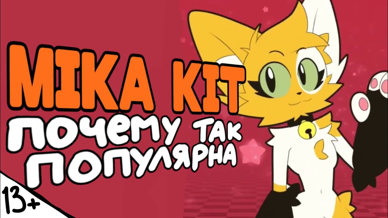Mika_Kit и Peva_Kit: Секрет популярности и бесконечные скандалы [Кто такая Мика кит и Пива Кит? ]