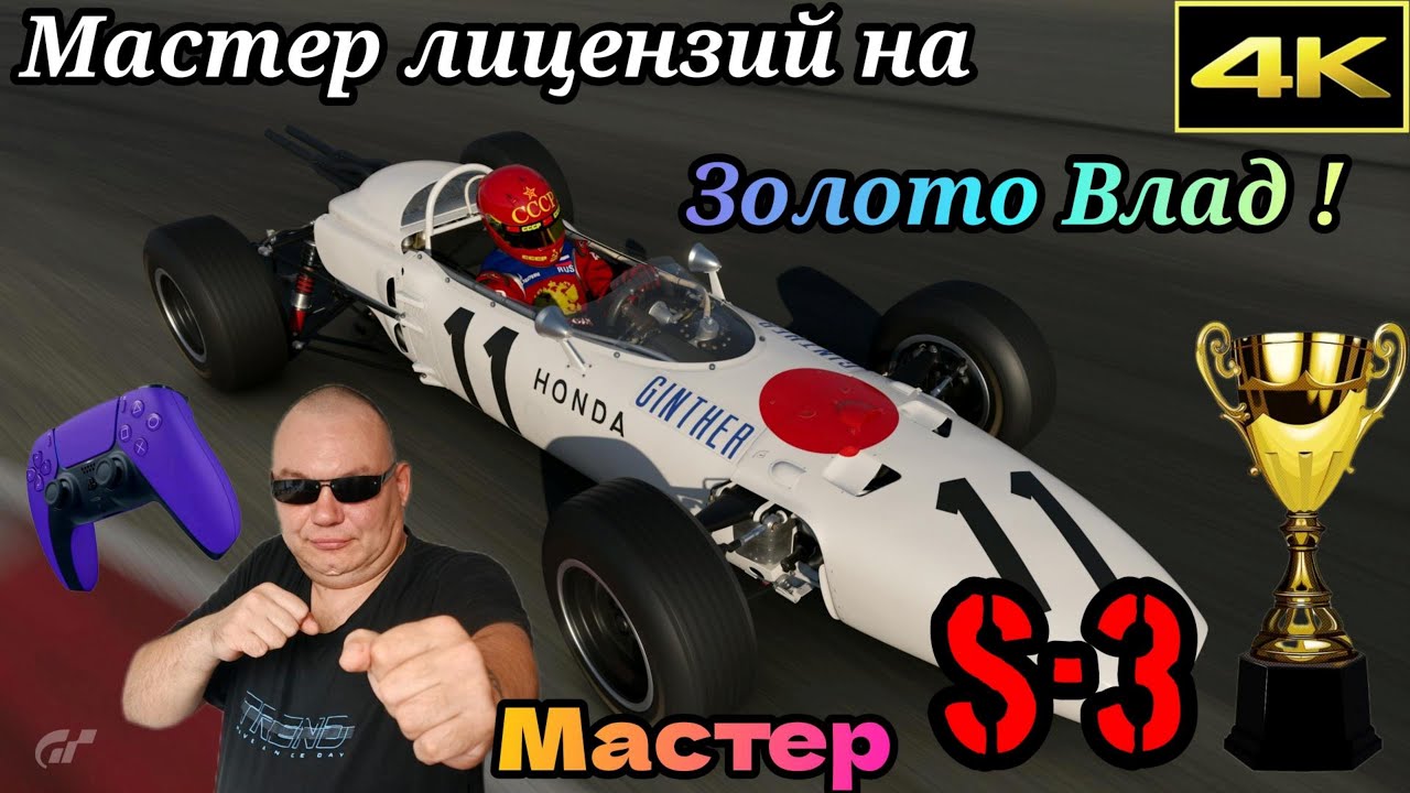 МАСТЕР ЛИЦЕНЗИЙ на ЗОЛОТО ВЛАД ! СУПЕРЛИЦЕНЗИЯ МАСТЕР S-3 GRAN TURISMO 7