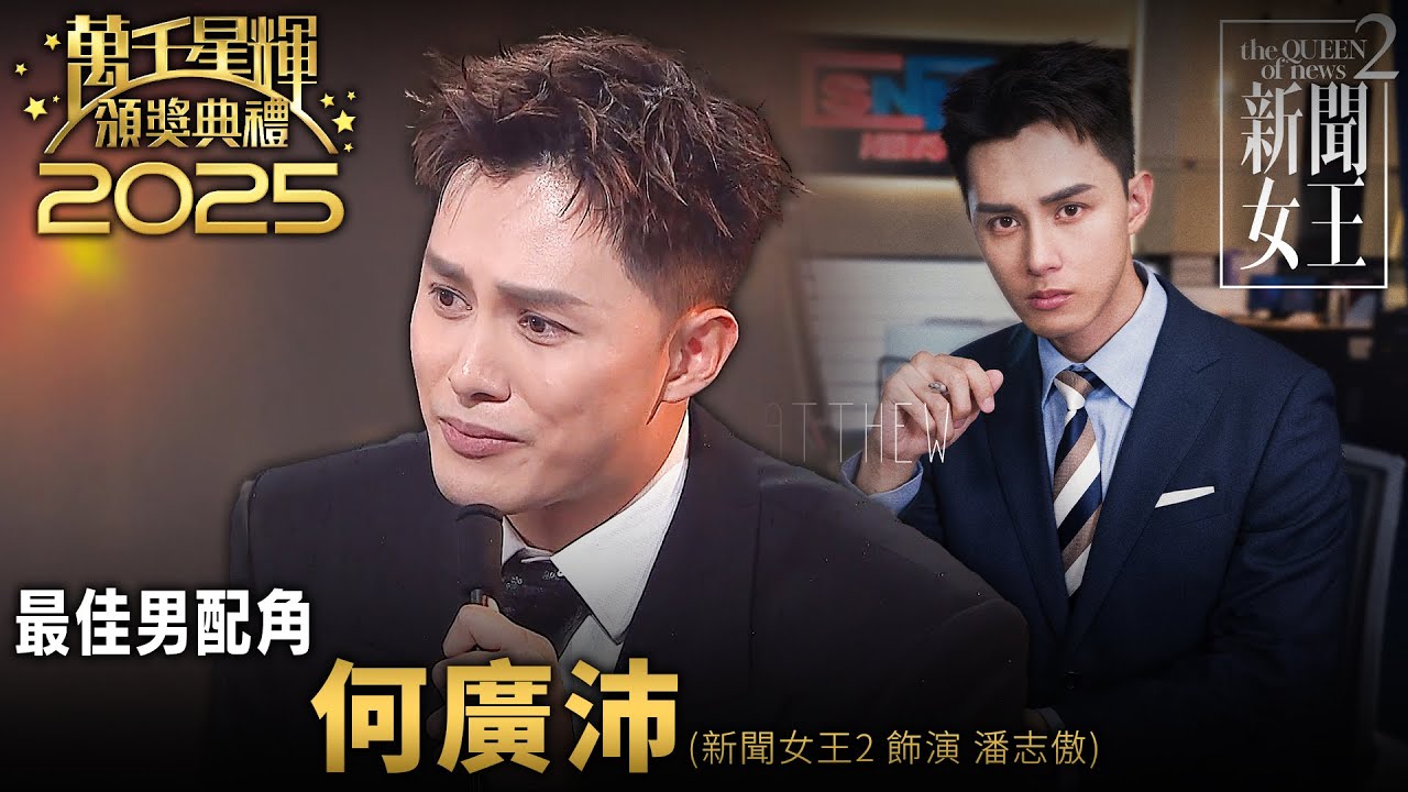 2025 萬千星輝頒獎典禮｜最佳男配角｜ 何廣沛｜新聞女王2｜TVB