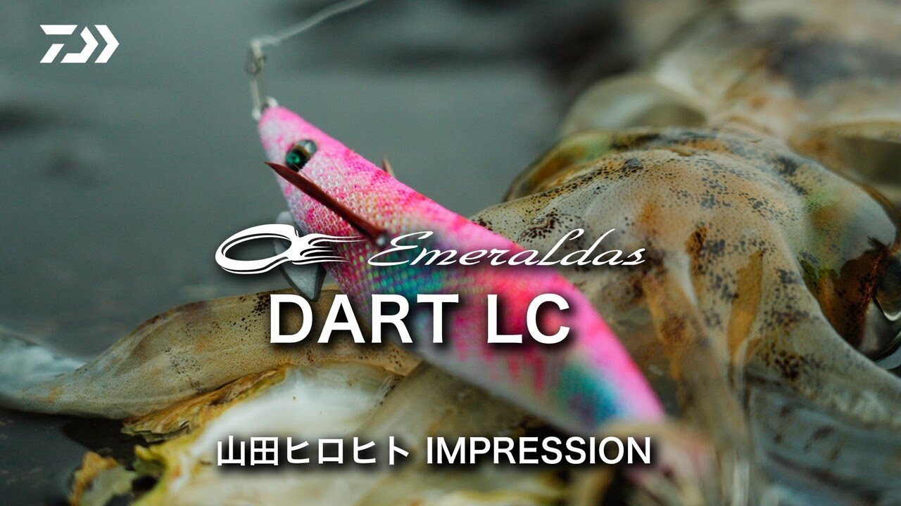 [エギング] エメラルダスダートLC　山田ヒロヒト インプレッション