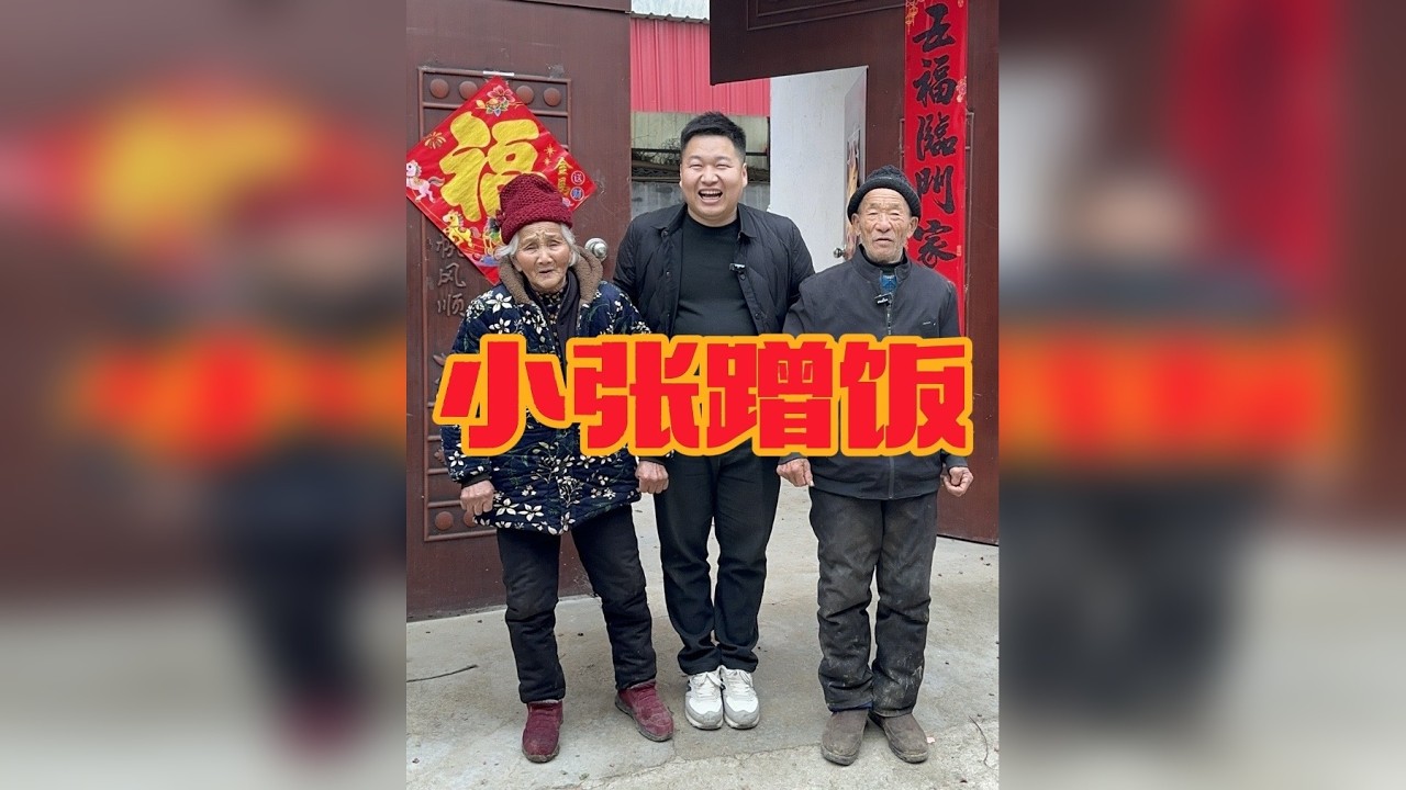 今天小张去蹭饭，没想到碰到这样的老两口