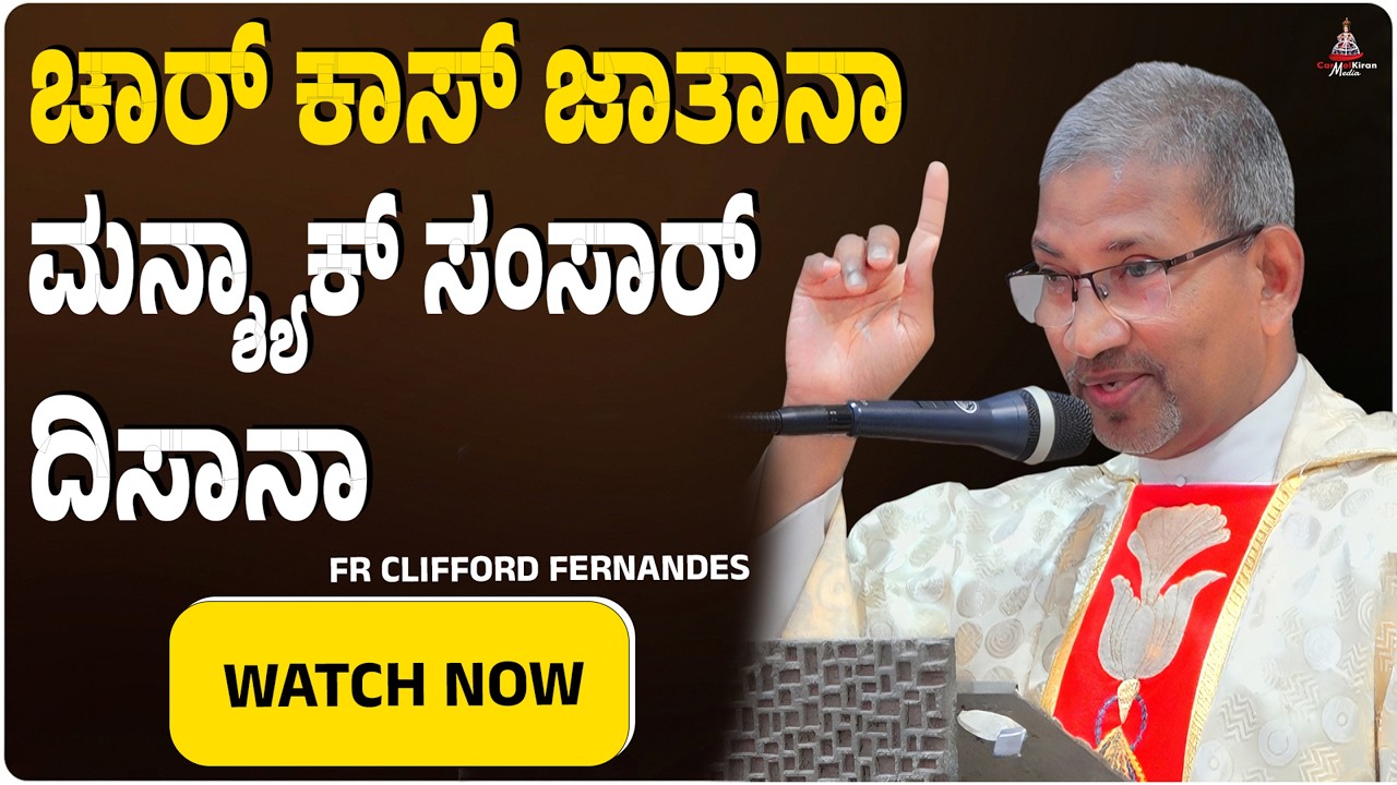 ಚಾರ್ ಕಾಸ್ ಜಾತಾನಾಮನ್ಶ್ಯಾಕ್ ಸಂಸಾರ್ ದಿಸಾನಾ | FR CLIFFORD FERNANDES  | CARMEL KIRAN MEDIA