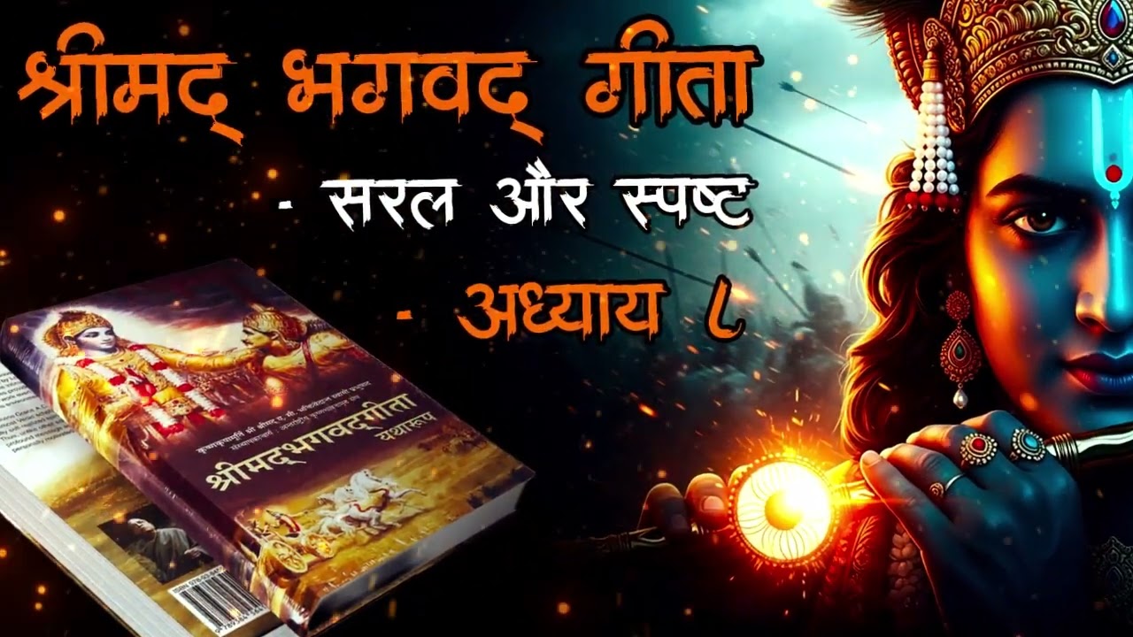 श्रीमद्भागवत गीता |अध्याय – ०८ (अक्षर ब्रह्म योग) | Bhagvad Geeta | Little Bit Stories #shreekrishna