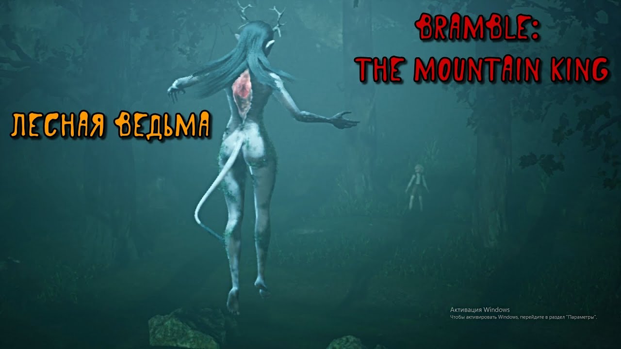 Bramble: The Mountain King. Лесная ведьма