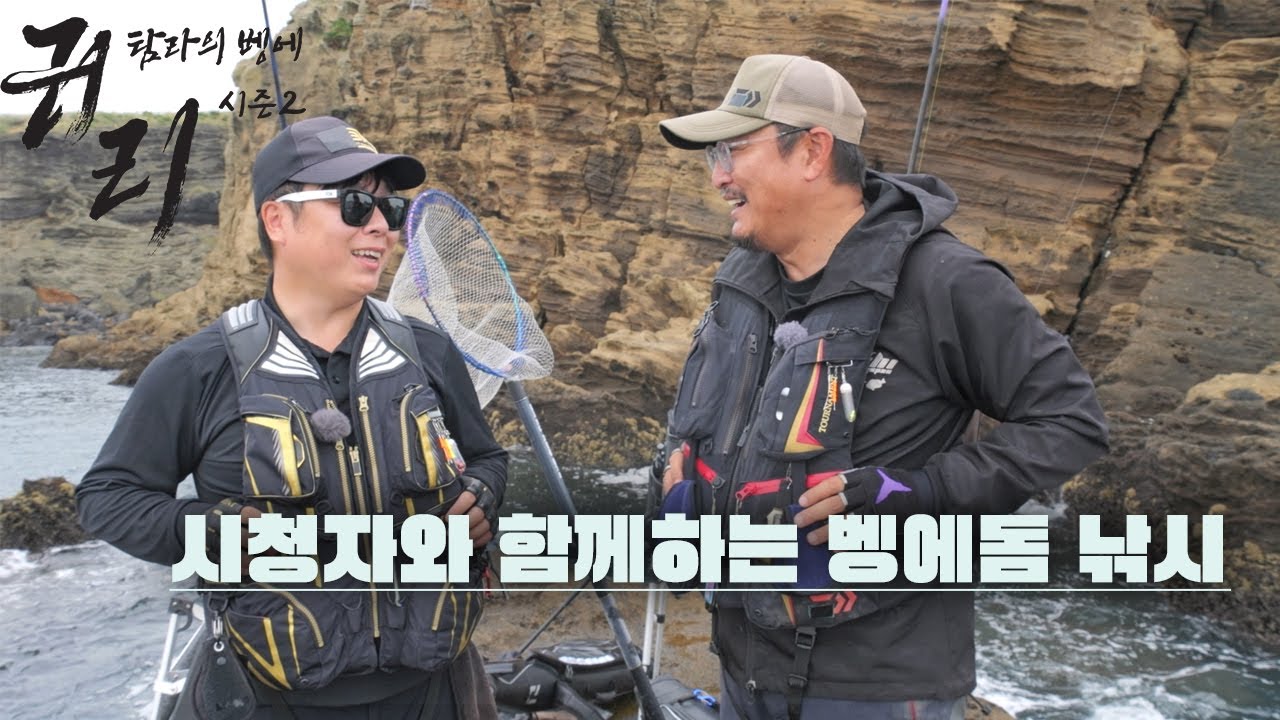 귀리-팬과 함께하는 벵에돔 낚시