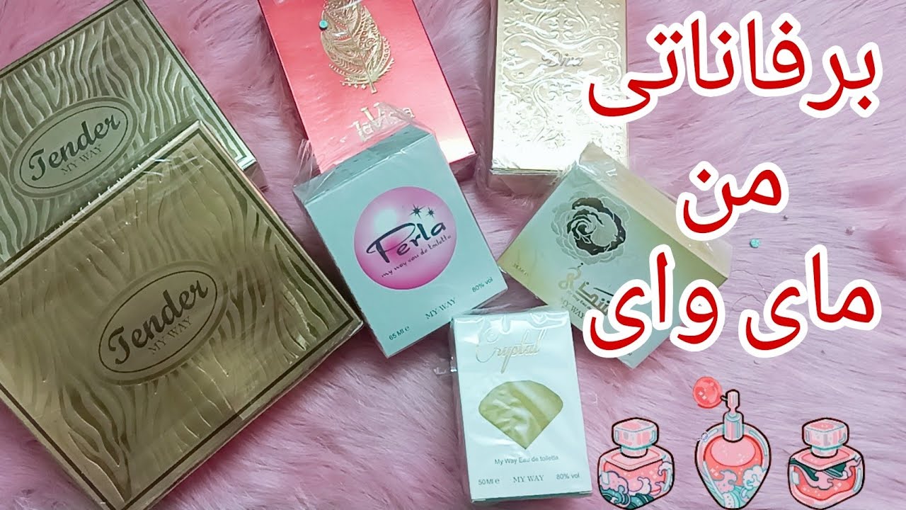 جبت كل برفانات ماي واي / هتجيبي برفانات جهازك كلها بس عروض تجنن و ريحة و ثبات وذوق عالي