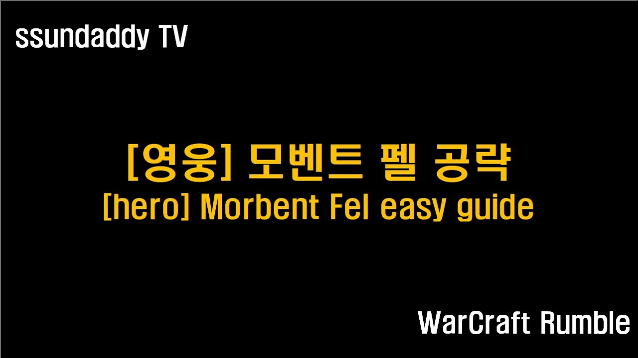 워크래프트 럼블 그늘숲 공략: [영웅] 모벤트 펠, [hero] Morbent Fel easy guide