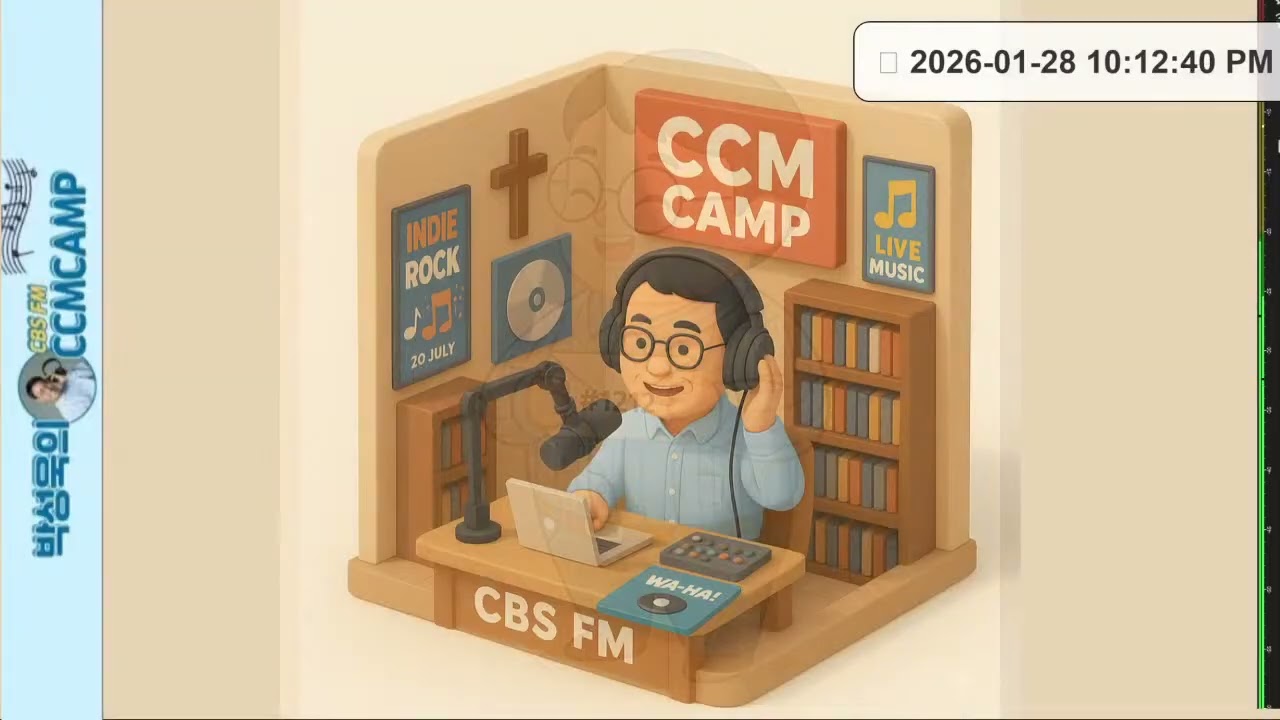인기 CCM 찬양 전문 라디오  :: 박성욱의 CCM CAMP [CBS 라디오] 26/01/28