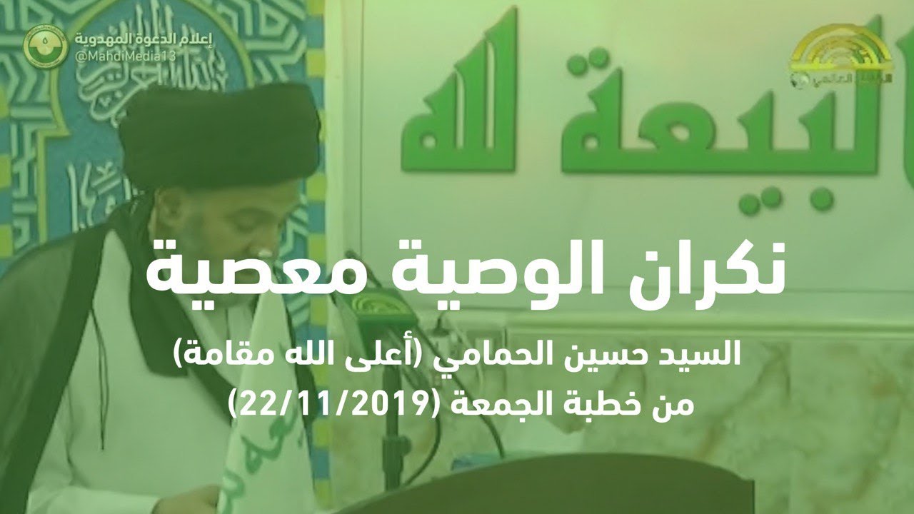 نكران الوصية معصية - السيد حسن الحمامي (أعلى الله مقامه) من خطبة الجمعة بتاريخ 22.11.2019