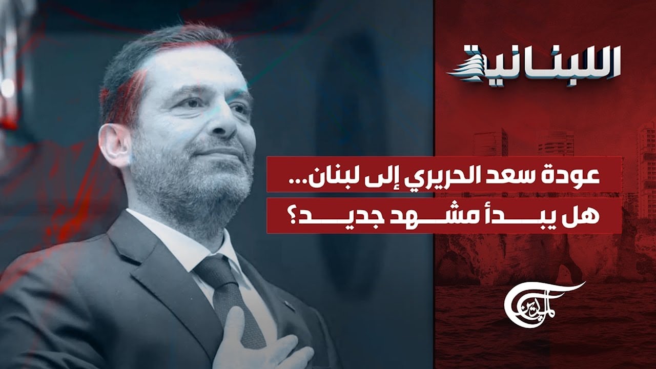 اللّبنانيّة | عودة سعد الحريري إلى لبنان... هل يبدأ مشهد جديد؟ | 2026-02-13
