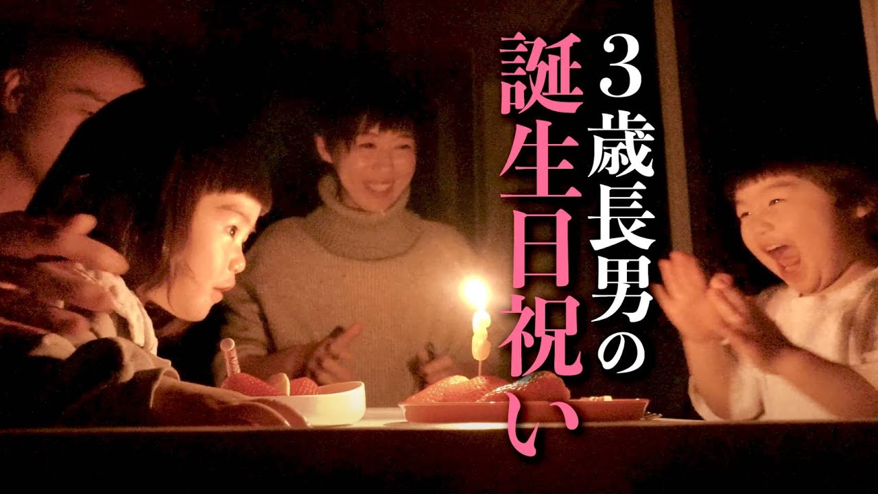 3歳長男の誕生日祝い