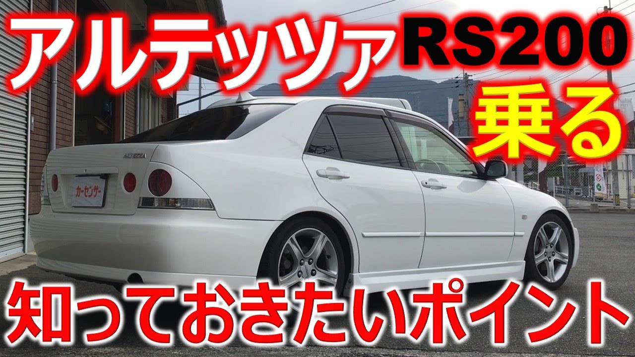 【最終型3S-GE搭載RS200の特徴】トヨタ アルテッツァ RS200 特有のメンテナンス頻度と不調ポイントを説明します