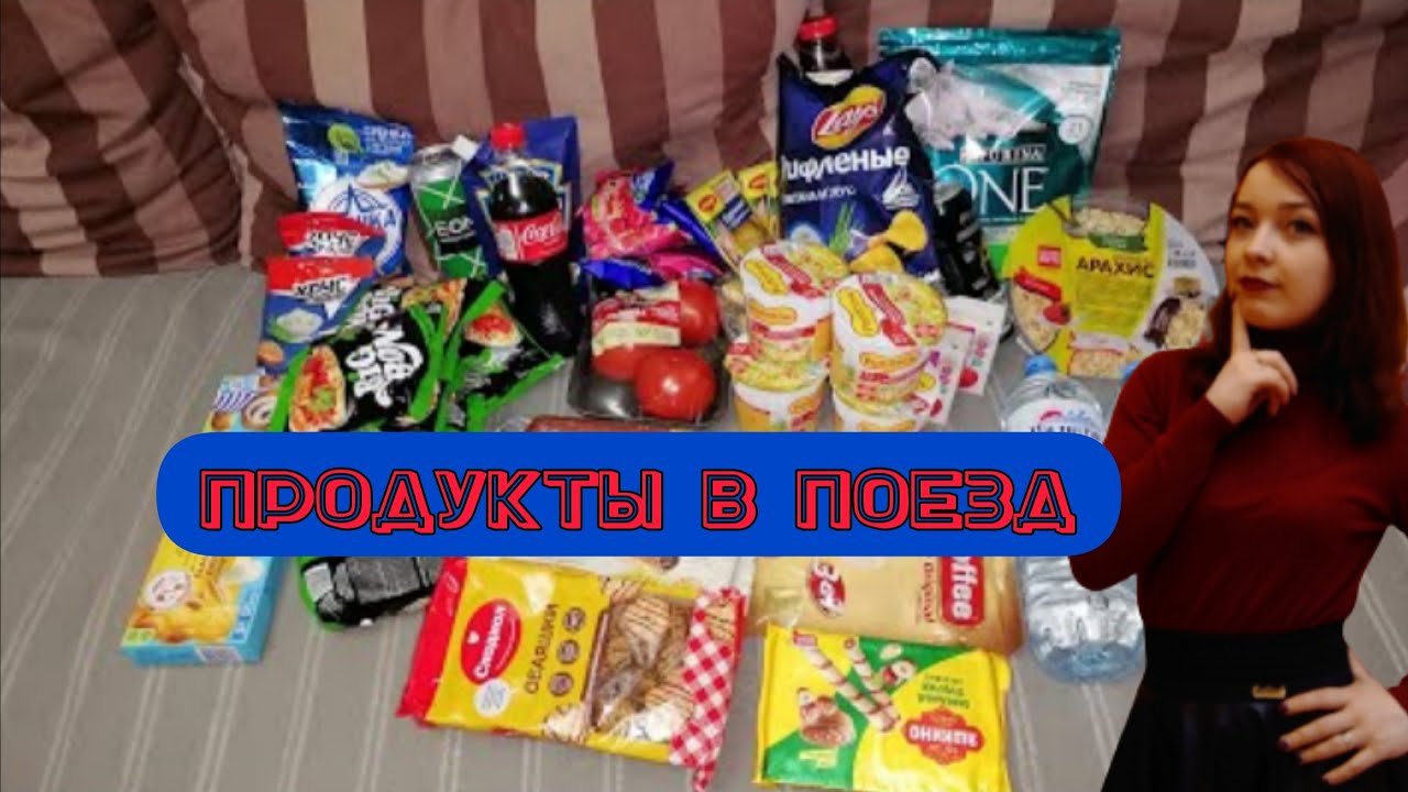 На море на поезде / Еда в поезд / продукты на 2 дня / обзор покупок /