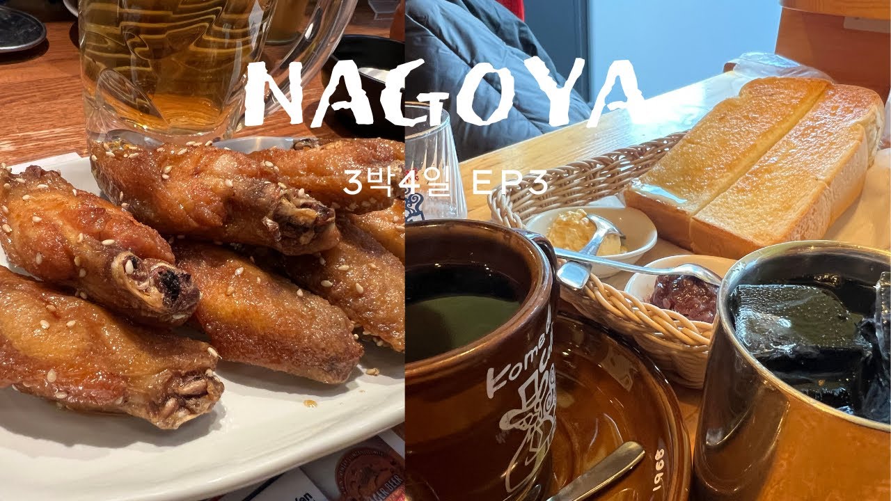 나고야 몇 끼? / 나고야메시 도장 깨기 /히츠마부시, 테바사키, 오구라토스트/ 도미 인 프리미엄 나고야 사카에