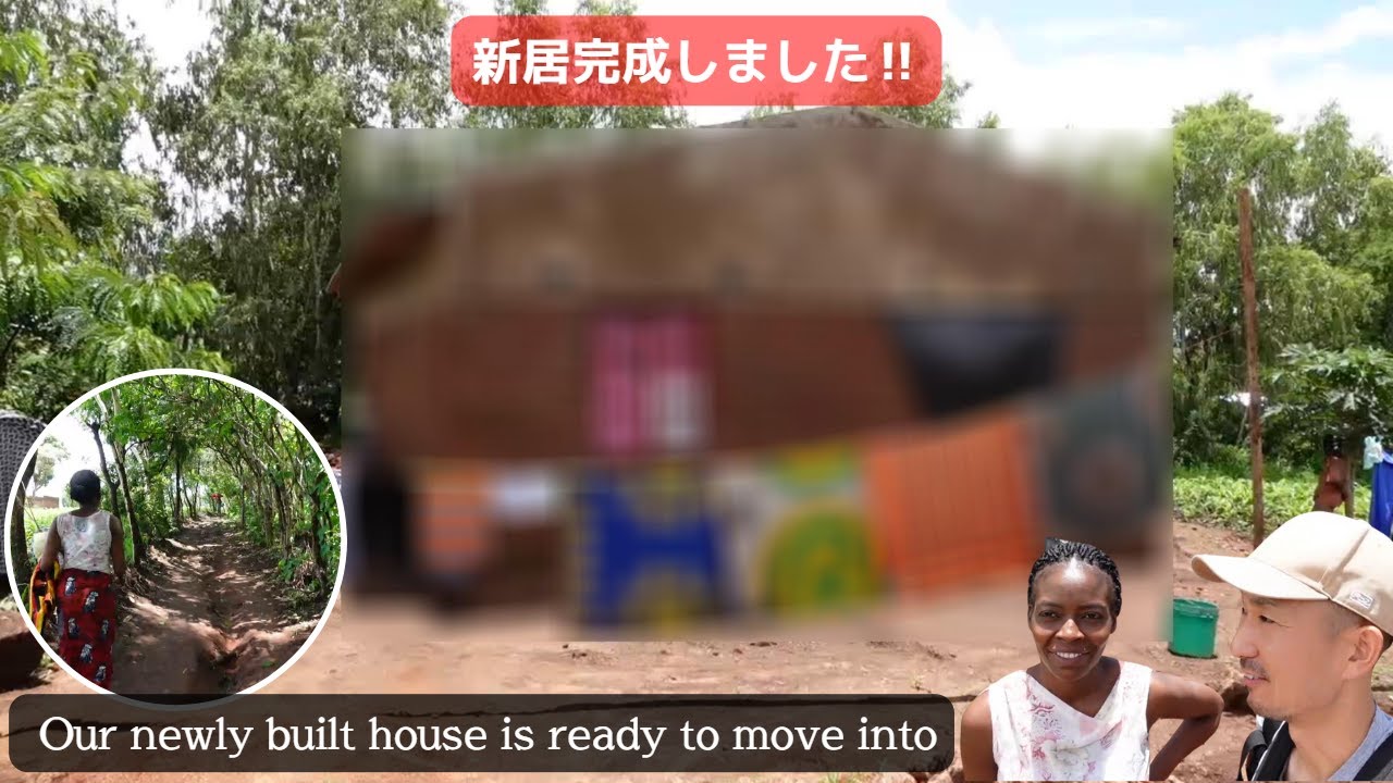 家の値段は当初の見積りよりも大幅に高くなりました。アフリカ・マラウイで建設中だった家がついに完成しました。