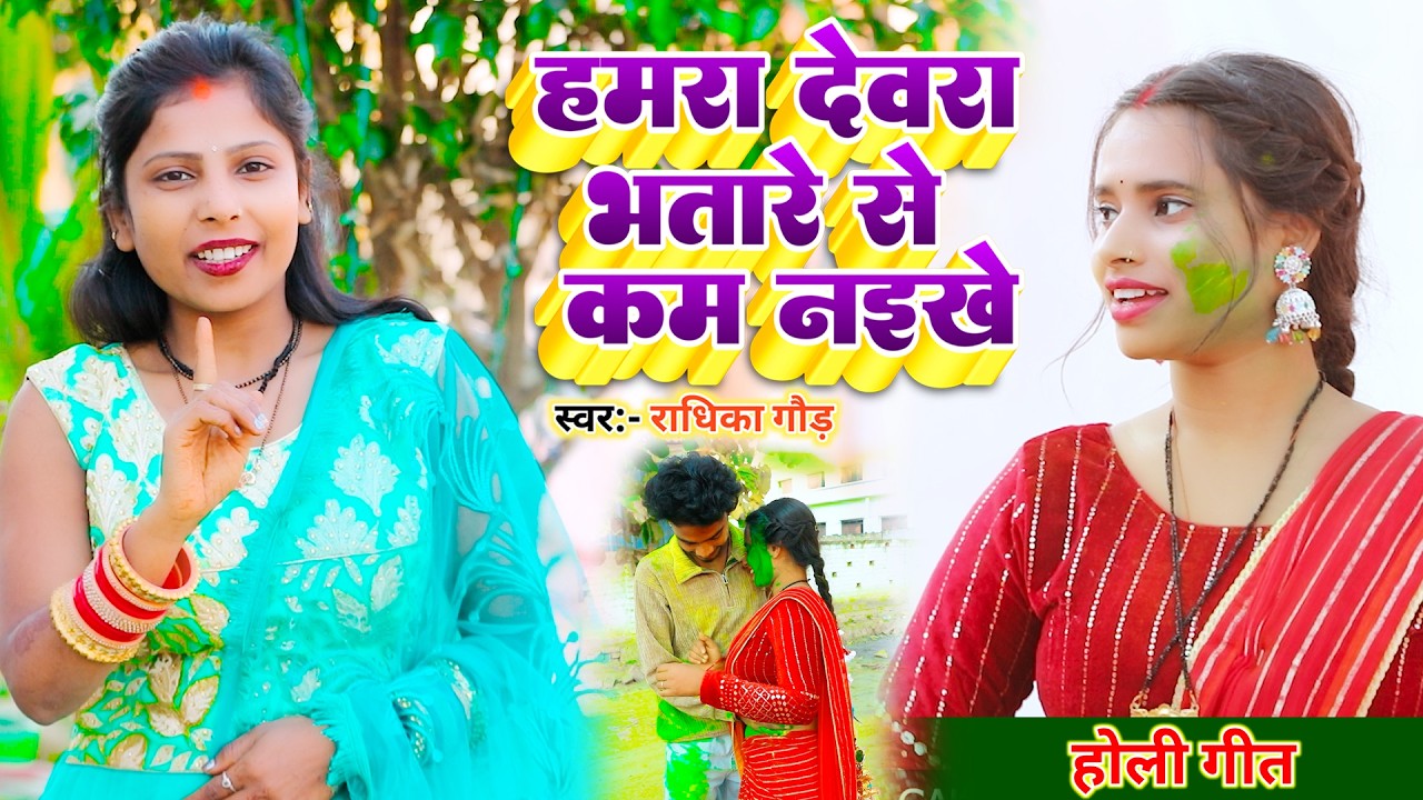 #video हमरा देवरा भतारे से कम नइखे Superhit Holi Song राधिका गौड़ #2026