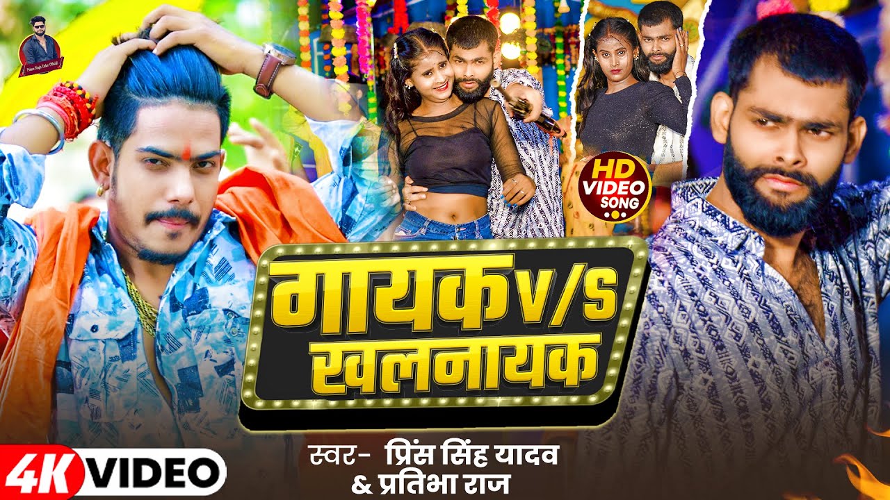 #video | गायक V/S खलनायक | #Raushan Rohi | Prince Singh Yadav | Gayak V\S Khalnayak | New Song 2025