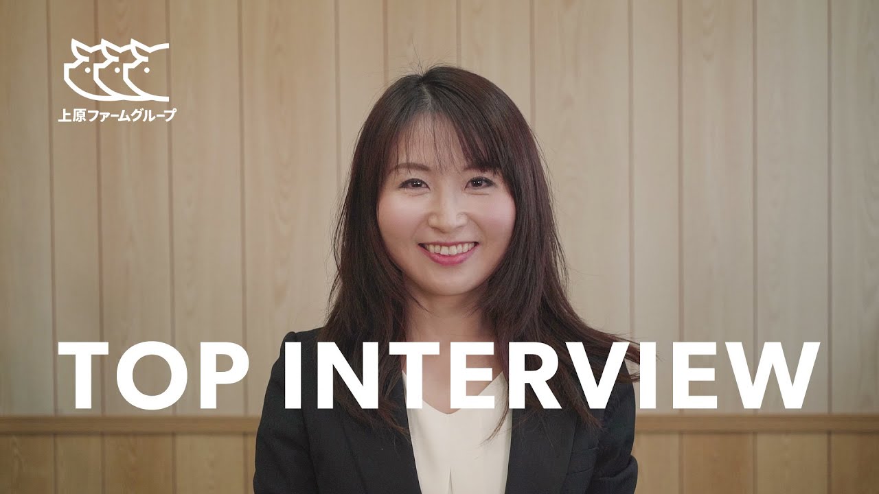 TOP INTERVIEW / 社長インタビュー【代表取締役　上原 照代】