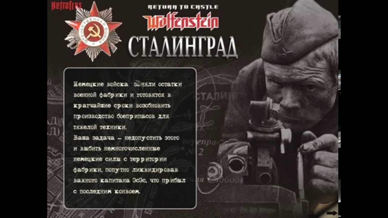 Wolfenstein: Сталинград (Вольф 2001 мод) ☠Без ранений☠ Прохождение