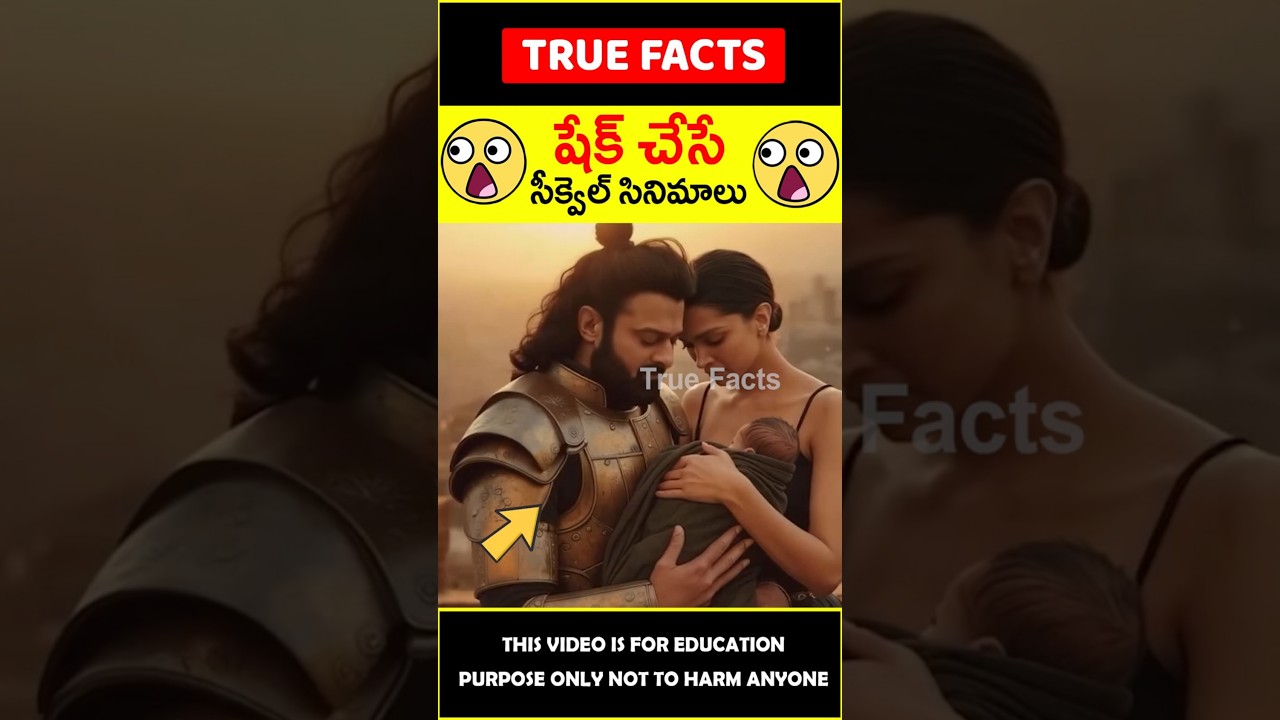 😯షాక్ చేసే సినిమాలు😯 Best telugu movie sequels #factsintelugu #amazingfacts #truefacts #shorts