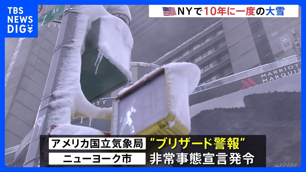 アメリカ北東部で猛烈な寒波 “最大60センチ”ニューヨークで10年に一度の大雪「見たことのないくらい車の姿がない」 7600便以上が欠航の見通し｜TBS NEWS DIG