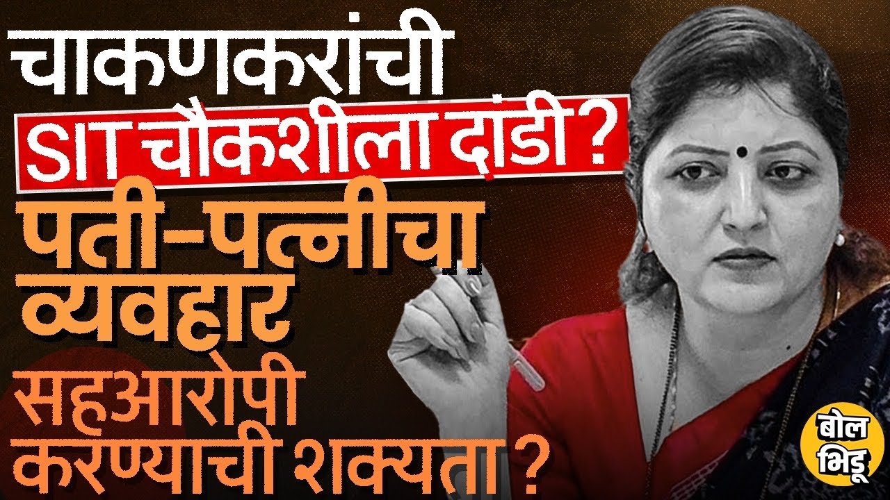 Nilesh Chakankar आणि Tatkare पार्टनर, Rupali Chakankar यांच्या Raigad Connection मुळे अडचणी वाढणार?