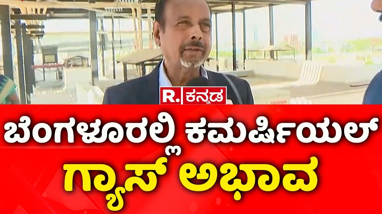 Gas Cylinder Shortage In The State: ಬೆಂಗಳೂರಲ್ಲಿ ಕಮರ್ಷಿಯಲ್ ಗ್ಯಾಸ್ ಅಭಾವ | Sanctum Hotel
