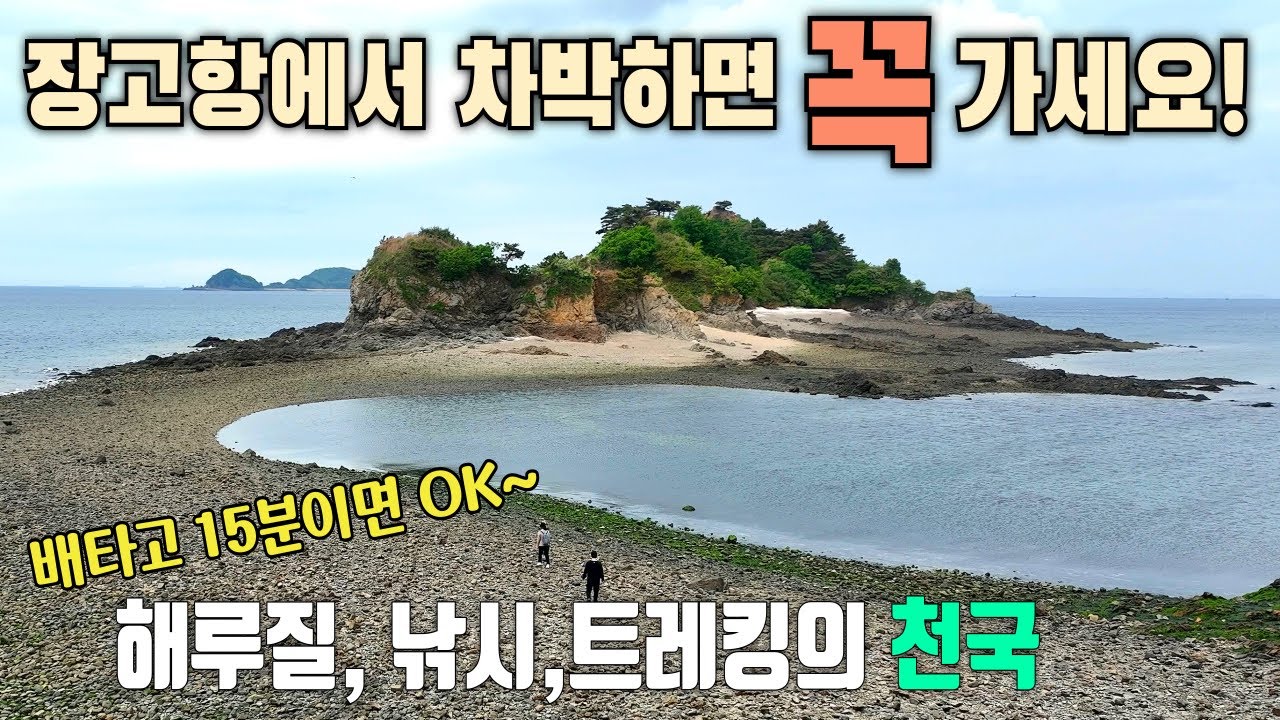 장고항에서 차박하면서 여기 왜 안가요? / 해루질과 낚시, 트레킹의 천국 / 물이 빠지면 나타나는 아름다운 섬여행 / 국화도 / 장고항 / 매박섬 / 도지섬 / 캠핑카여행
