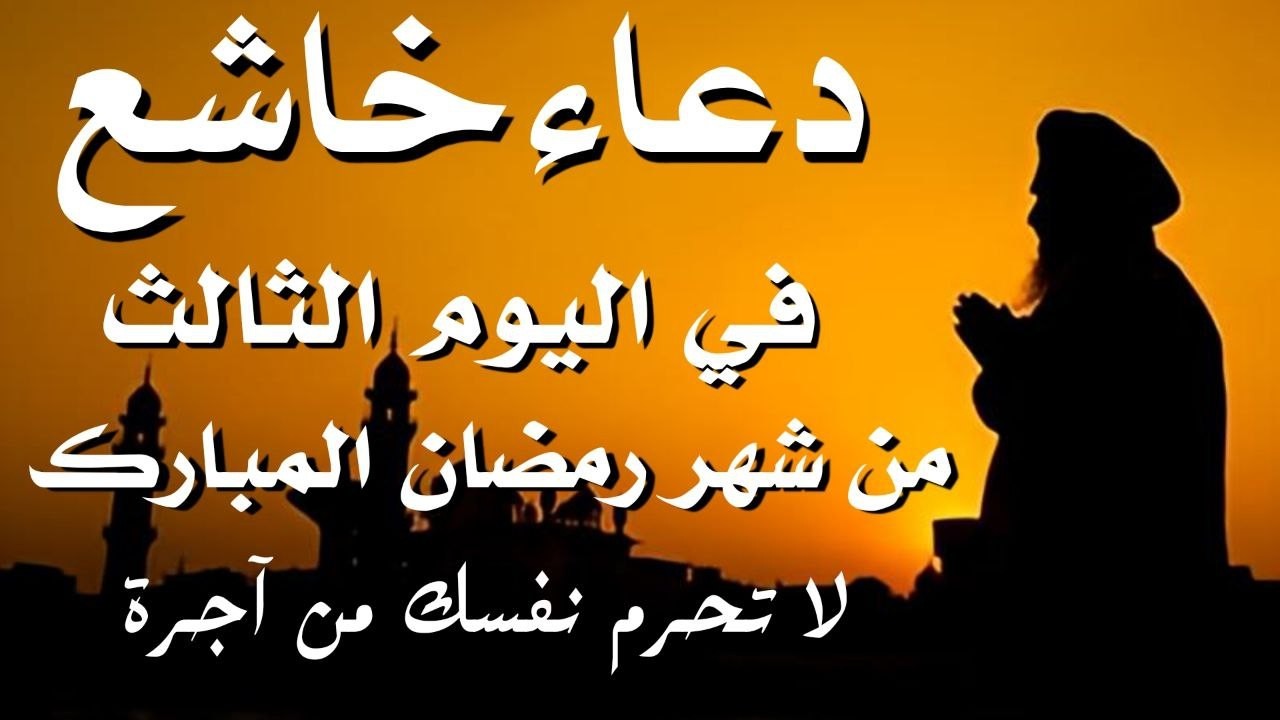 أفضل دعاء في اليوم الثالث من شهر رمضان العظيم دعاء خاشع ومستجاب بأذن الله للقارئ |علاء عقل