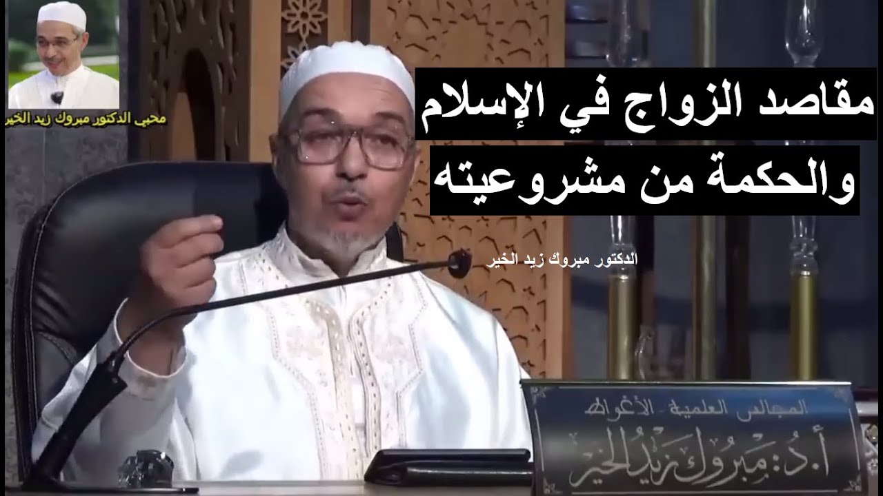 مقاصد الزواج في الإسلام والحكمة من مشروعيته - الدكتور مبروك زيد الخير