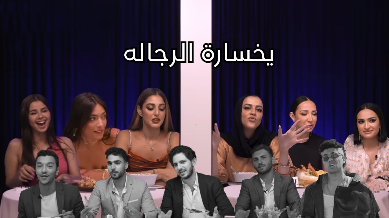 ليه البنات توكسيك فى the blind date show