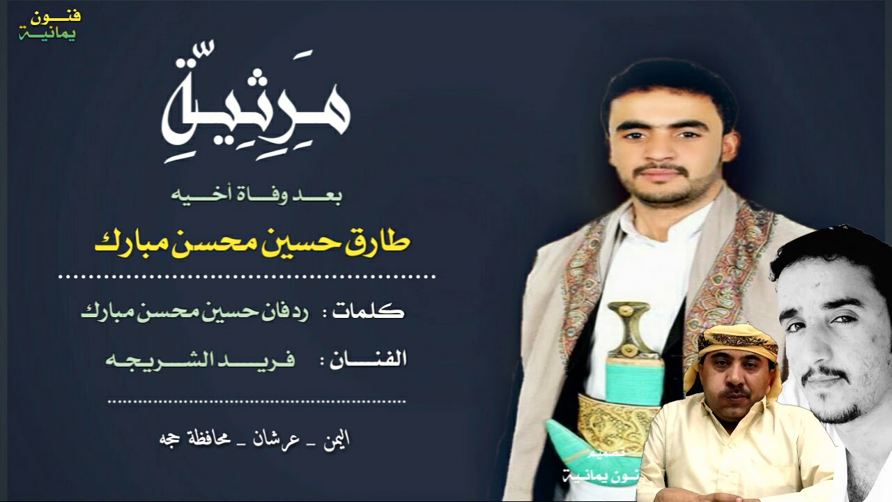 قصيده مرثية : بعد وفاة : طارق حسين محسن مبارك :ڪـلمات ـ ردفان حسين محسن ـ الفنان فريـد الشريجه ...?