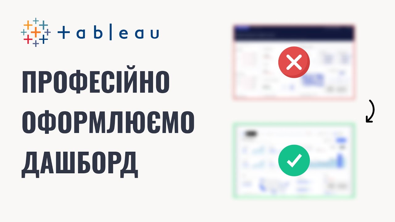 Tableau: вчимося професійно оформлювати дашборди