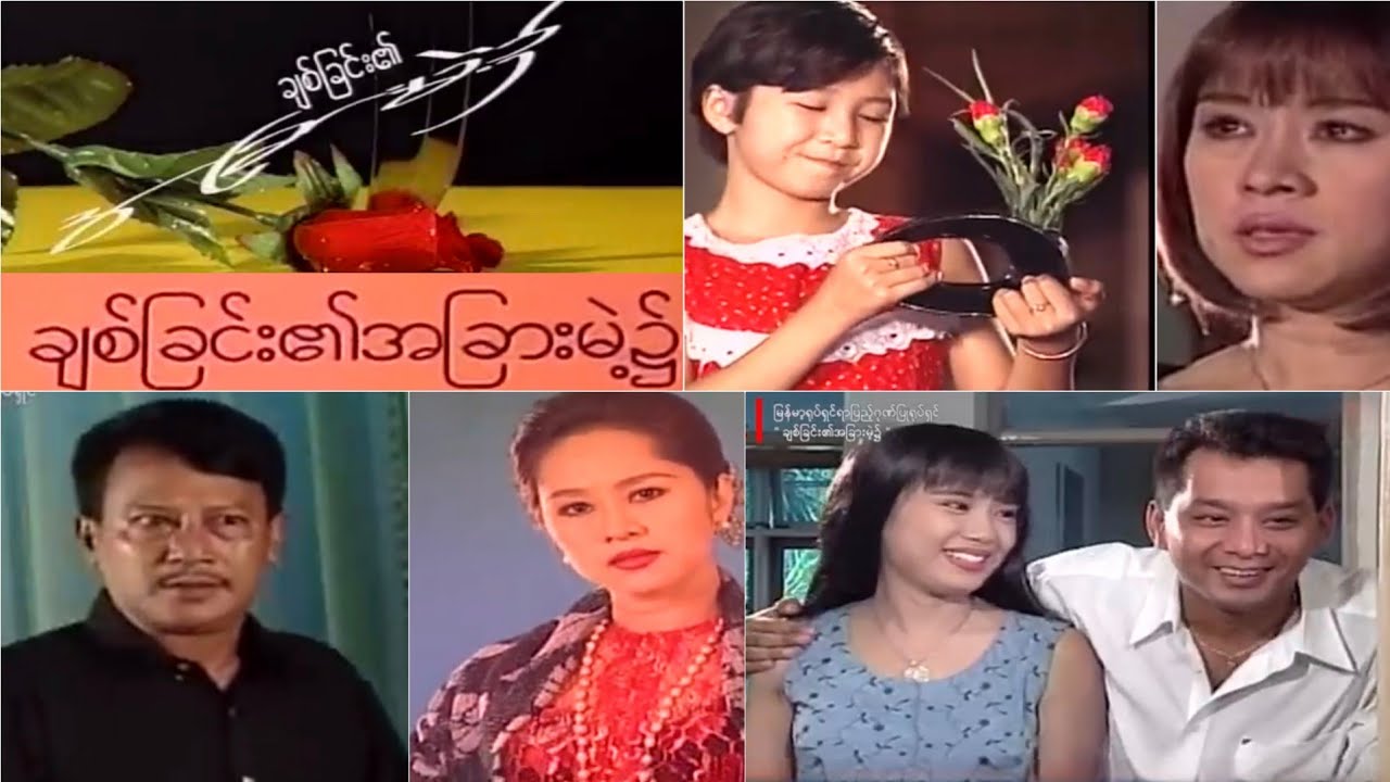 ချစ်ခြင်း၏အခြားမဲ့၌(ခ်စ္ျခင္း၏အျခားမဲ့၌)