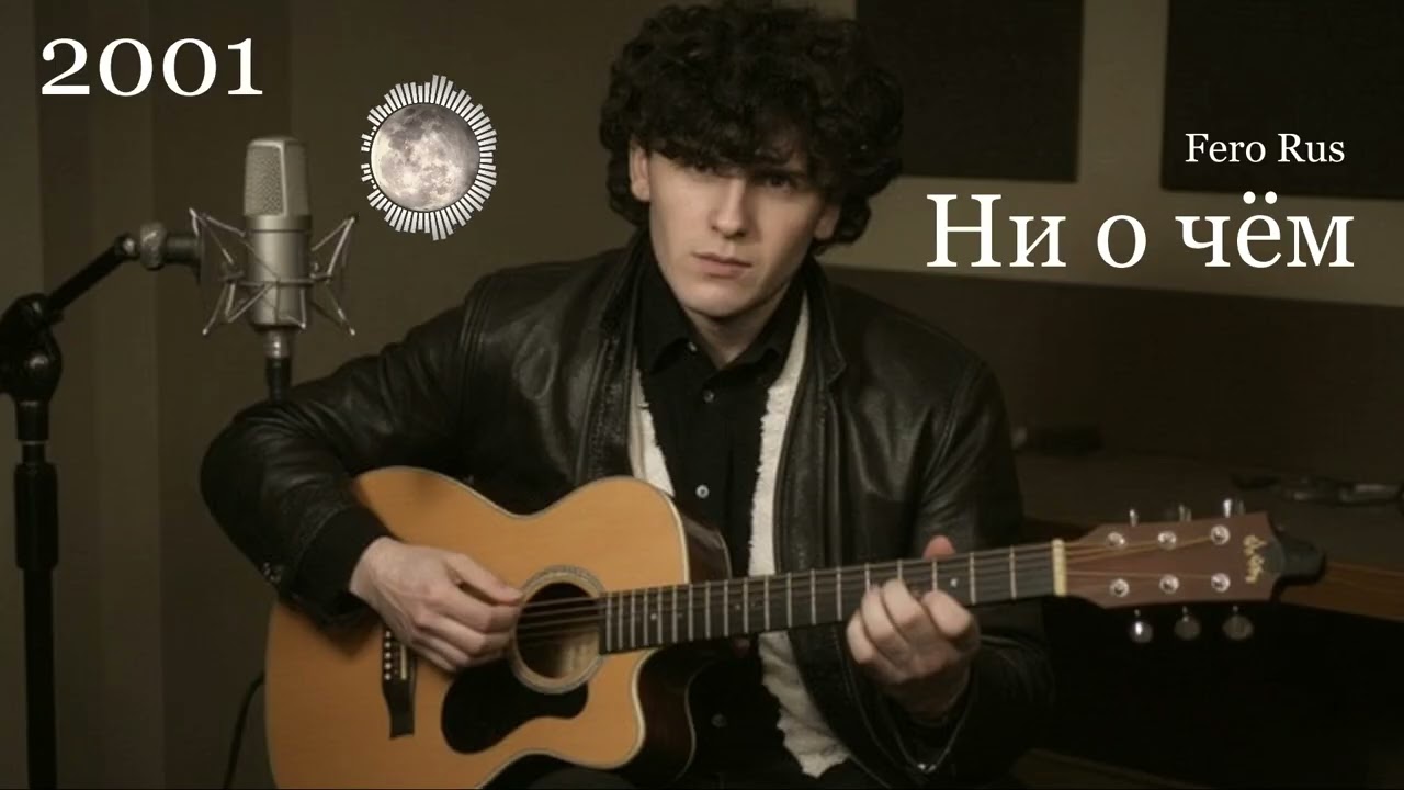 Песня - юбиляр / Как звучит 'Ни о чём' спустя 25 лет?