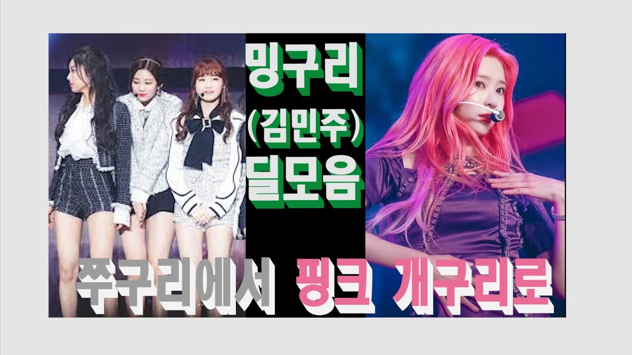 아이즈원 서열 12위 김민주(밍구리)의 딜 넣는 모음
