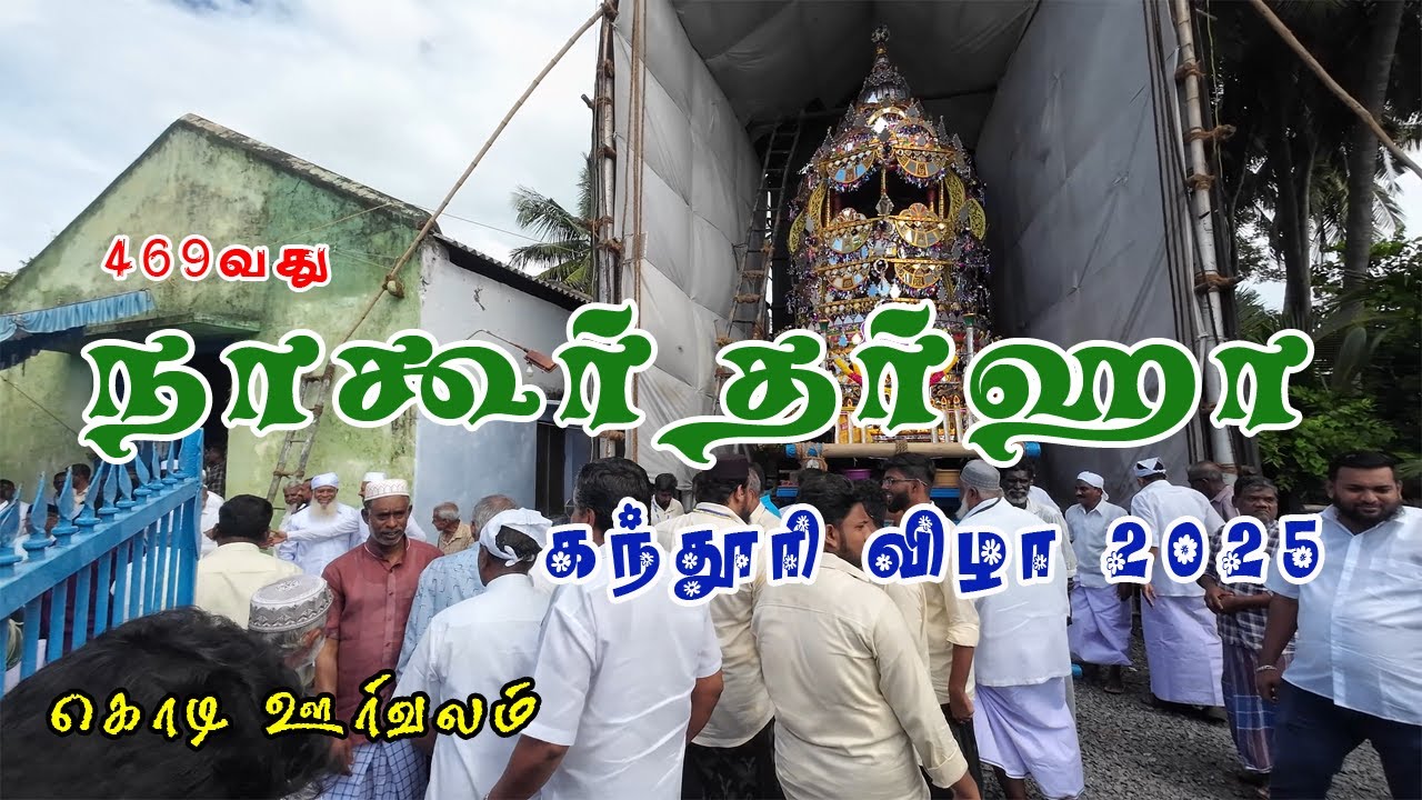 Nagore dargah kanduri 2025