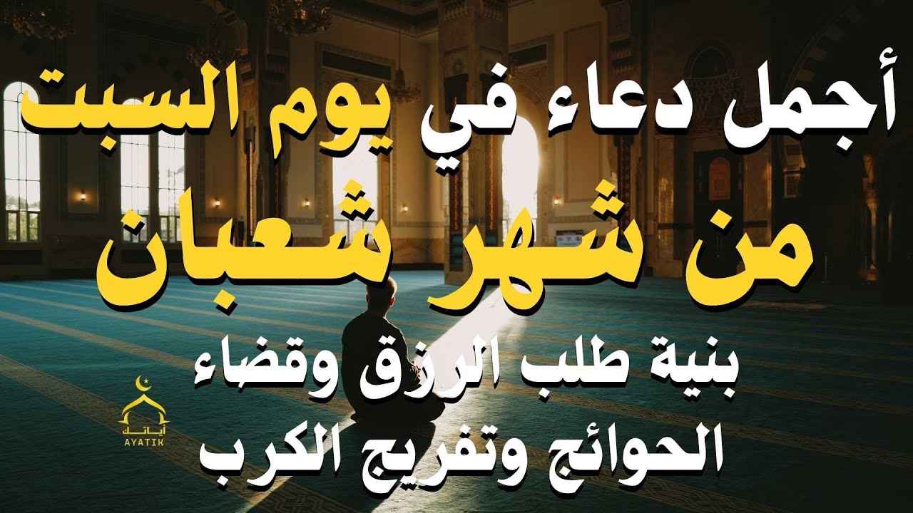 دعاء في يوم السبت من شهر شعبان بنية الرزق والشفاء العاجل وقضاء الحوائج 🤲