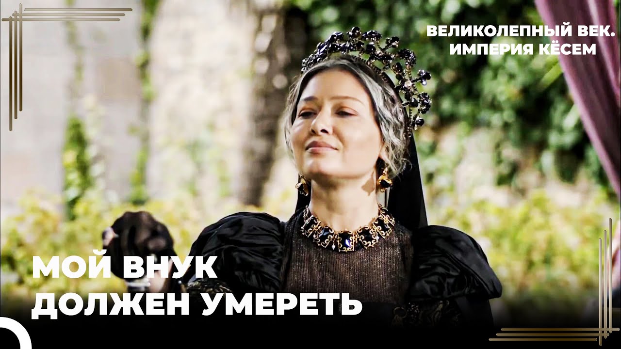 Кёсем Попала в Свою Собственную Ловушку | Великолепный век Империя Кёсем