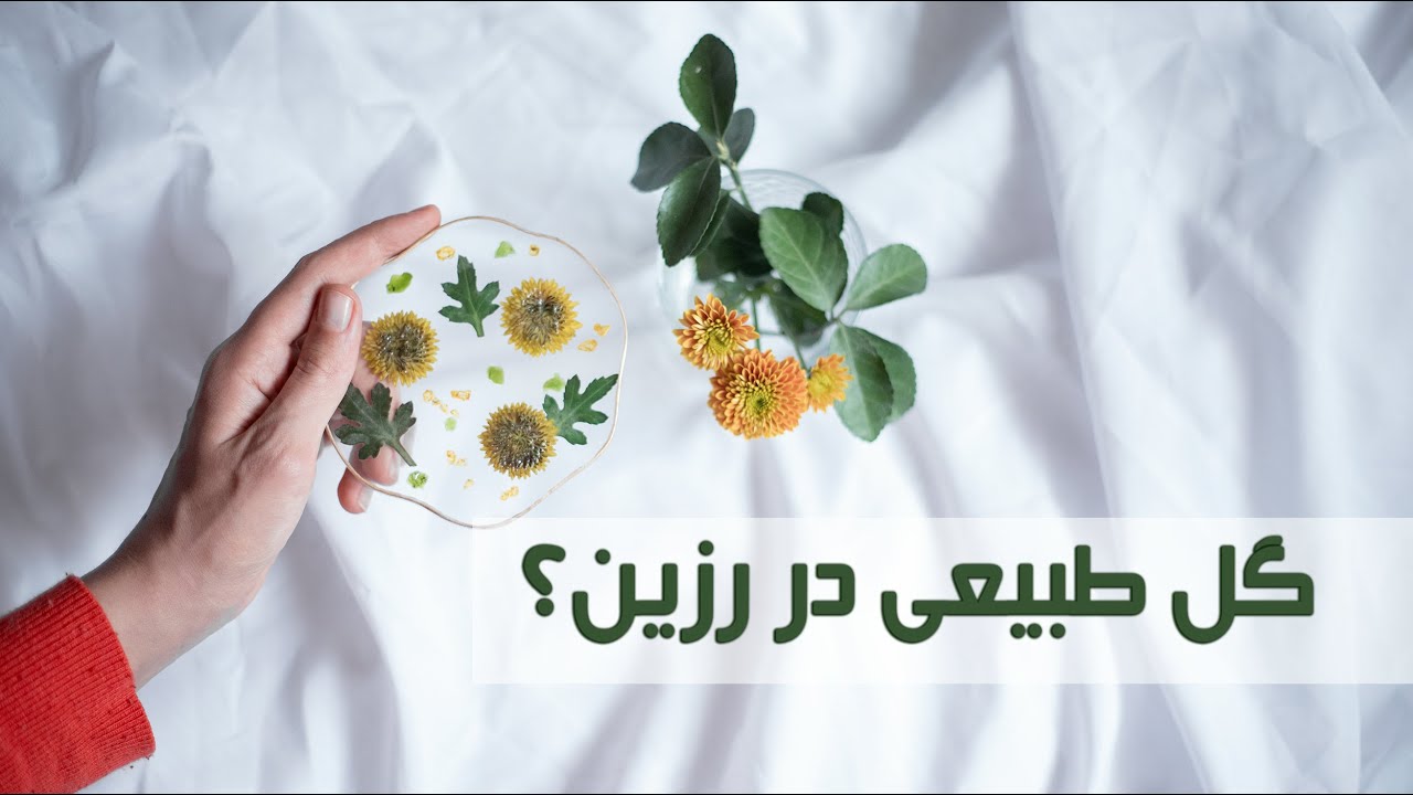 گذاشتن گل طبیعی در رزین!