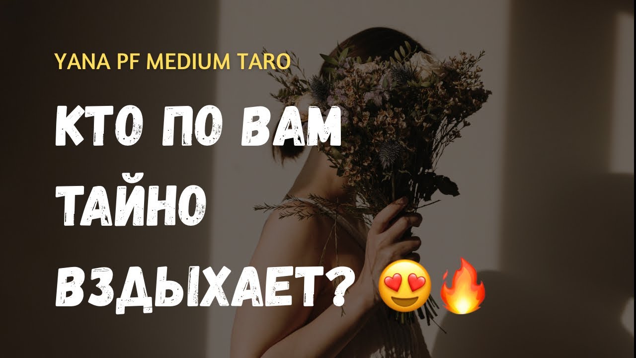 🔥ТАЙНЫЙ ПРЕТЕНДЕНТ НА ВАШЕ СЕРДЦЕ 🥰🙈 