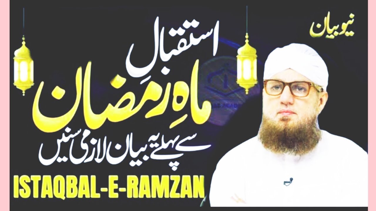 استقبالِ رمضان المبارک | Istiqbal e Ramzan Mubarak | Ramzan Ka Istaqbal Kaise Karein? |  2026